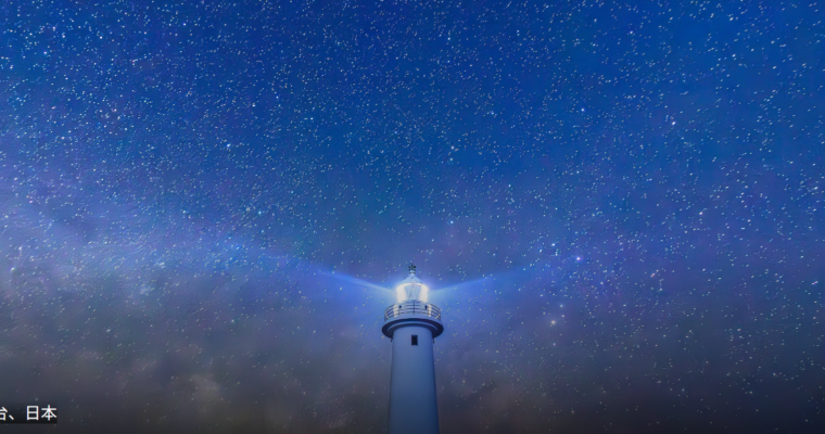 たくさんの星空を映す灯台
